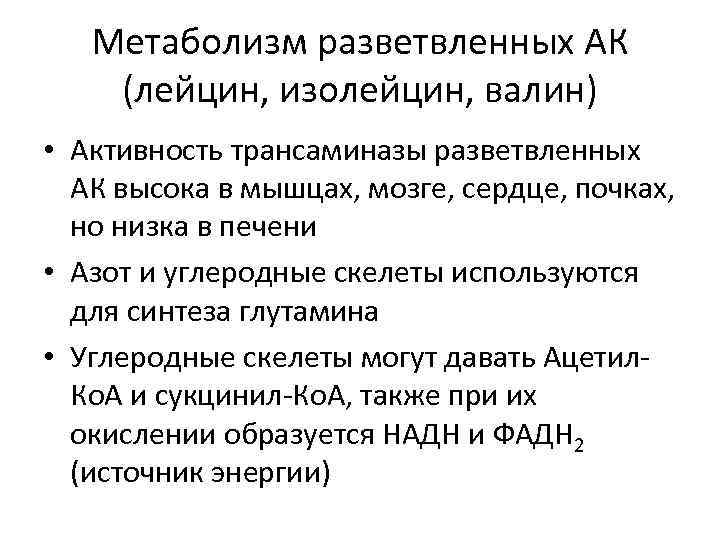   Метаболизм разветвленных АК (лейцин, изолейцин, валин) • Активность трансаминазы разветвленных  АК