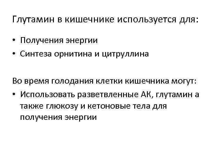 Глутамин в кишечнике используется для:  • Получения энергии • Синтеза орнитина и цитруллина