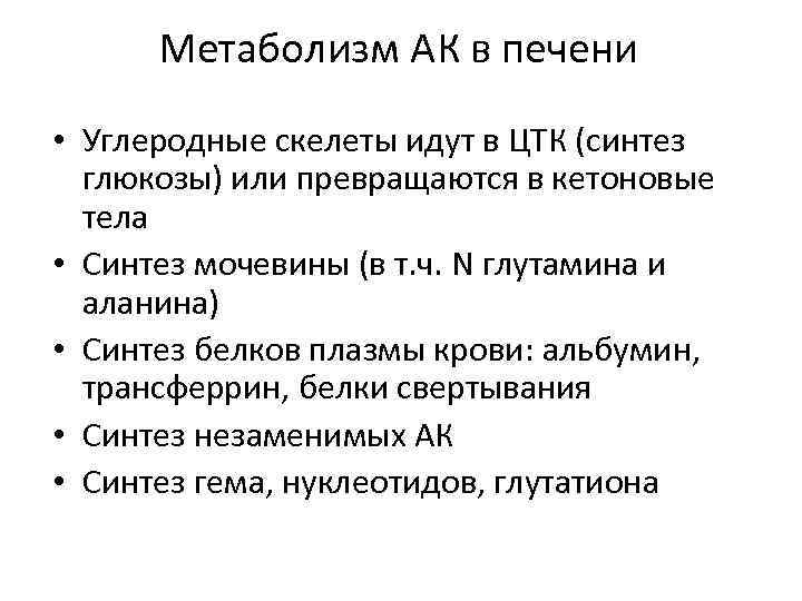  Метаболизм АК в печени • Углеродные скелеты идут в ЦТК (синтез  глюкозы)