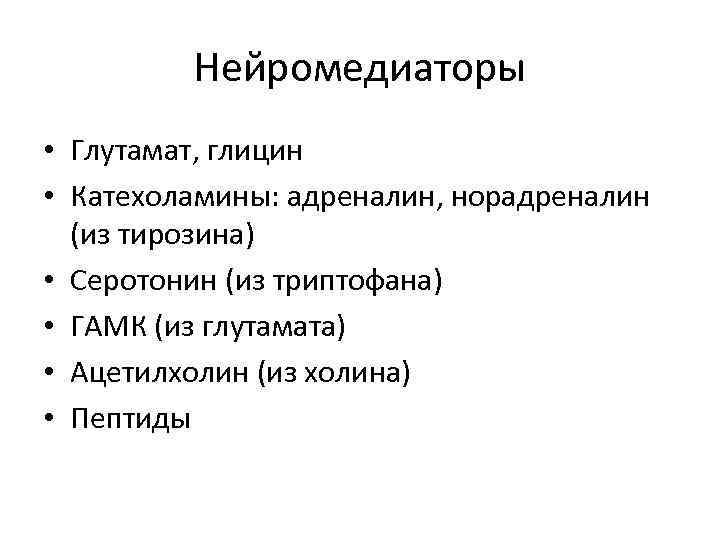    Нейромедиаторы • Глутамат, глицин • Катехоламины: адреналин, норадреналин  (из тирозина)