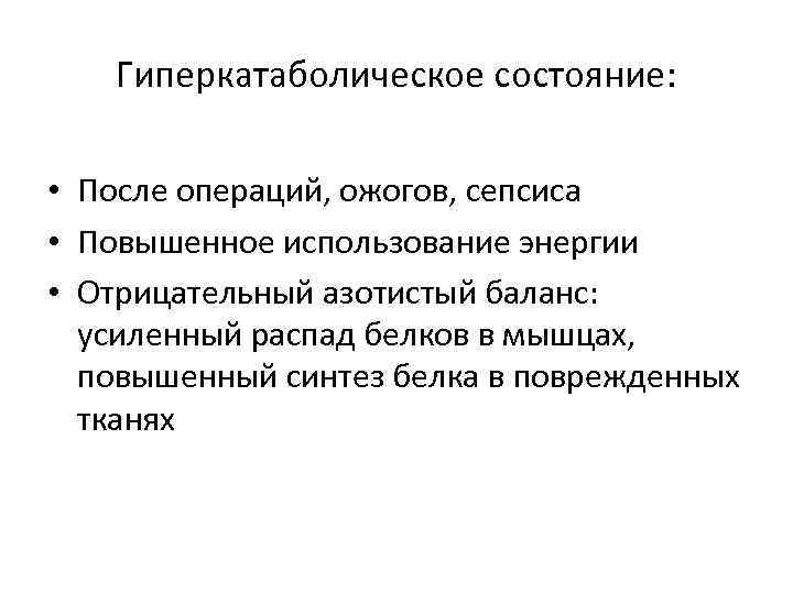   Гиперкатаболическое состояние:  • После операций, ожогов, сепсиса • Повышенное использование энергии