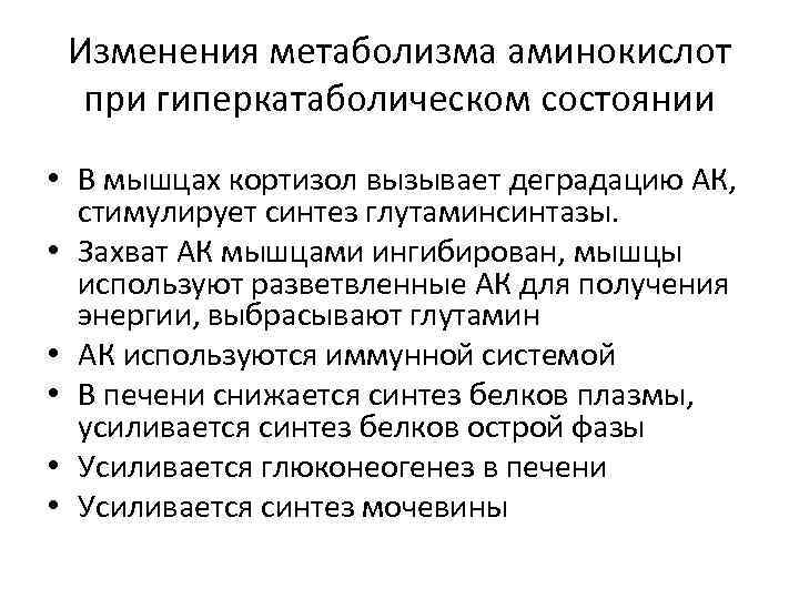  Изменения метаболизма аминокислот  при гиперкатаболическом состоянии • В мышцах кортизол вызывает деградацию