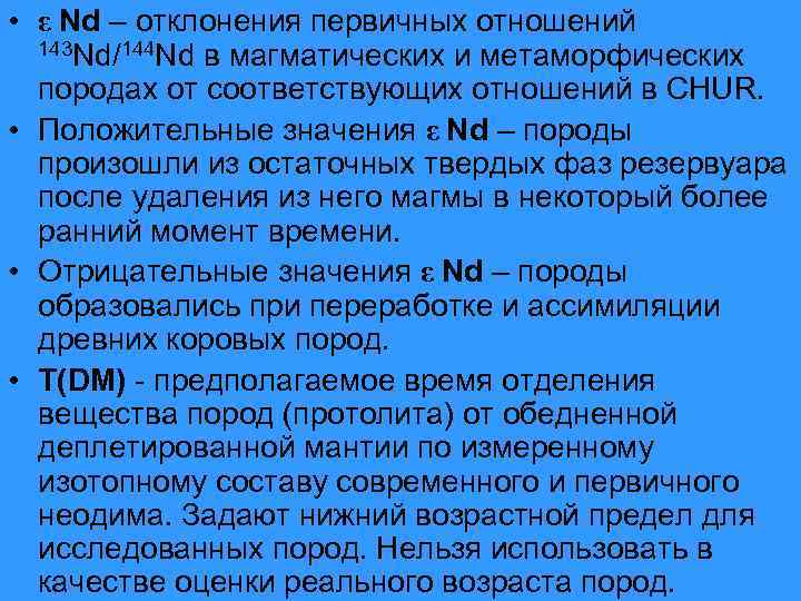 • ε Nd – отклонения первичных отношений  143 Nd/144 Nd в магматических