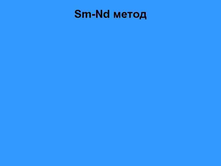 Sm-Nd метод 