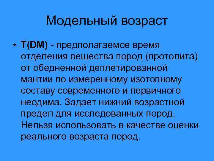  Модельный возраст • T(DM) - предполагаемое время  отделения вещества пород (протолита) 