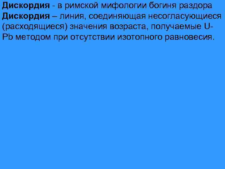 Дискордия - в римской мифологии богиня раздора Дискордия – линия, соединяющая несогласующиеся (расходящиеся) значения