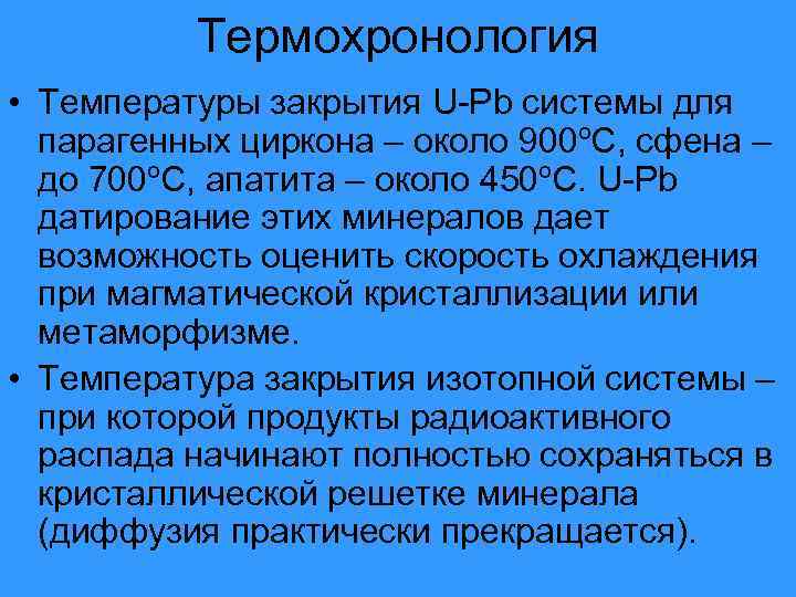    Термохронология • Температуры закрытия U-Pb системы для  парагенных циркона –
