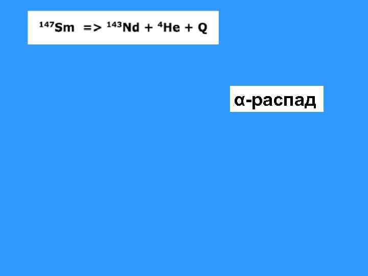 α-распад 