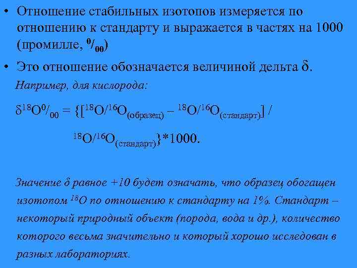  • Отношение стабильных изотопов измеряется по  отношению к стандарту и выражается в
