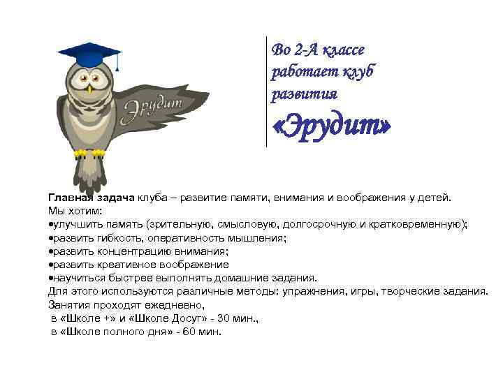     Во 2 -А классе    работает клуб 