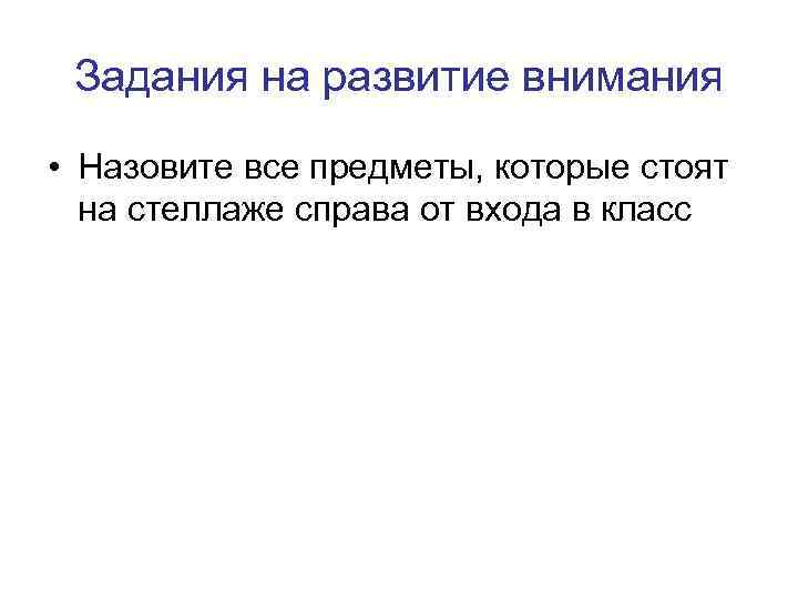  Задания на развитие внимания • Назовите все предметы, которые стоят  на стеллаже