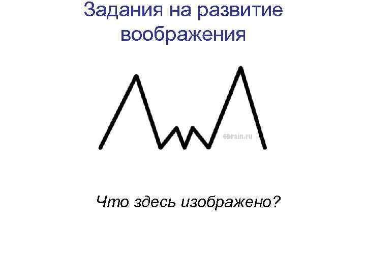 Задания на развитие  воображения Что здесь изображено? 