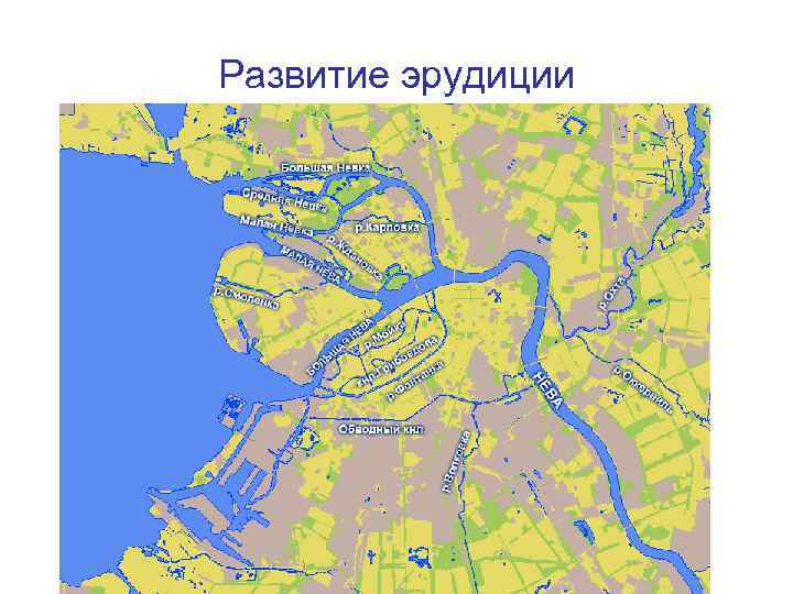 Развитие эрудиции 