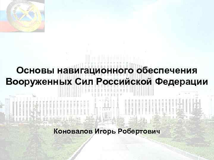  Основы навигационного обеспечения Вооруженных Сил Российской Федерации   Коновалов Игорь Робертович 