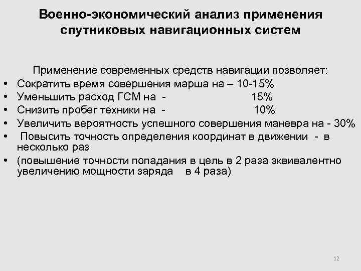   Военно-экономический анализ применения  спутниковых навигационных систем   Применение современных средств