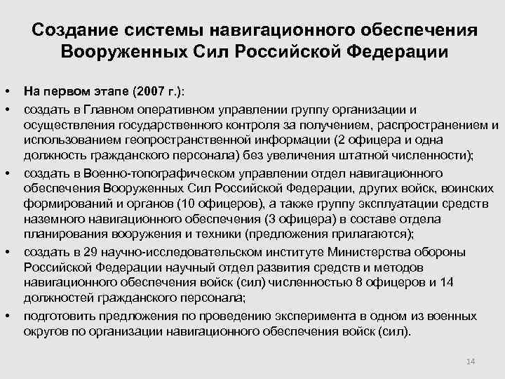  Создание системы навигационного обеспечения   Вооруженных Сил Российской Федерации  • 