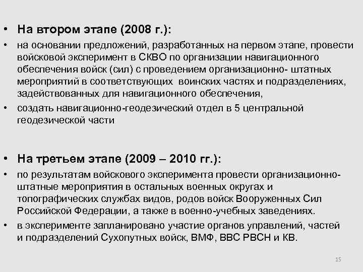  • На втором этапе (2008 г. ):  • на основании предложений, разработанных