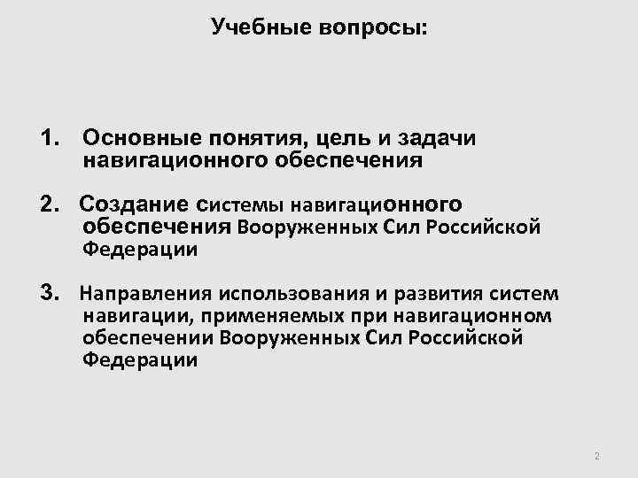     Учебные вопросы: 1. Основные понятия, цель и задачи  навигационного