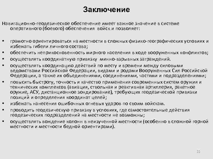        Заключение Навигационно-геодезическое обеспечение имеет важное значение в