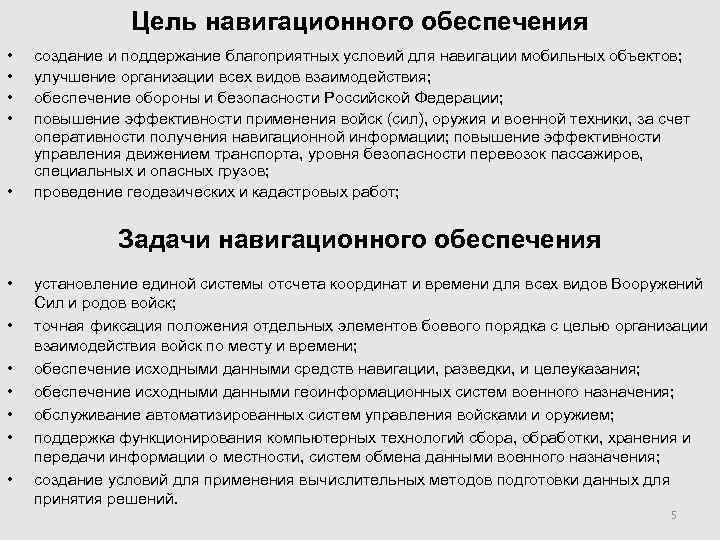     Цель навигационного обеспечения •  создание и поддержание благоприятных условий