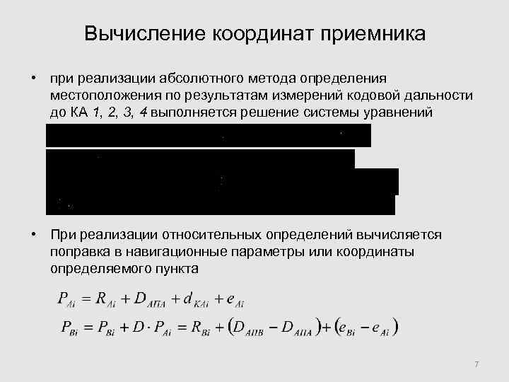   Вычисление координат приемника  • при реализации абсолютного метода определения  местоположения