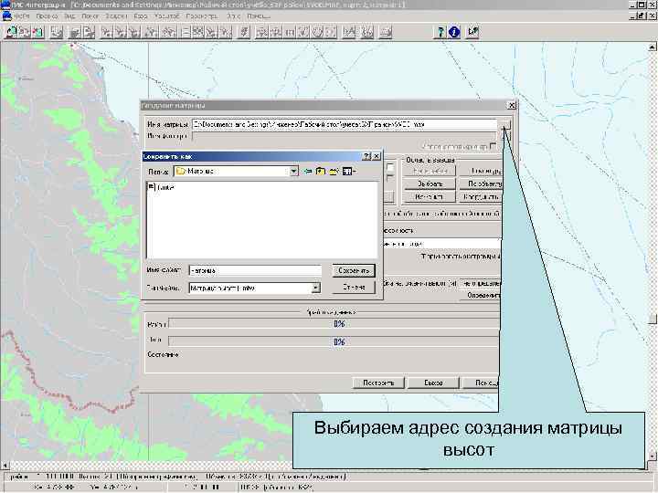 Выбираем адрес создания матрицы   высот 