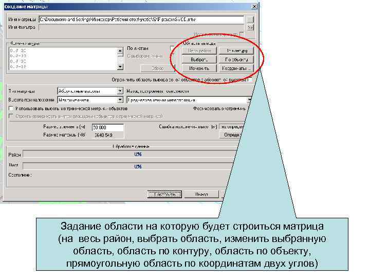  Задание области на которую будет строиться матрица (на весь район, выбрать область, изменить