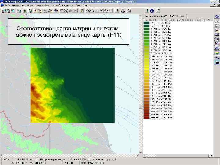 Соответствие цветов матрицы высотам можно посмотреть в легенде карты (F 11) 