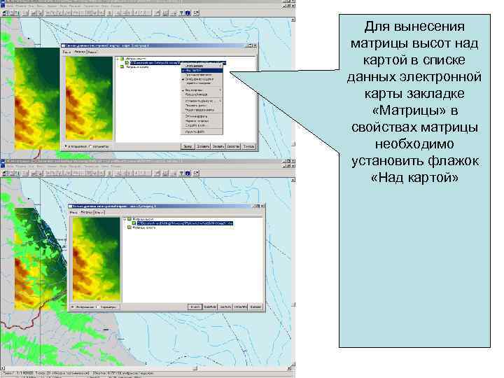  Для вынесения матрицы высот над  картой в списке данных электронной  карты