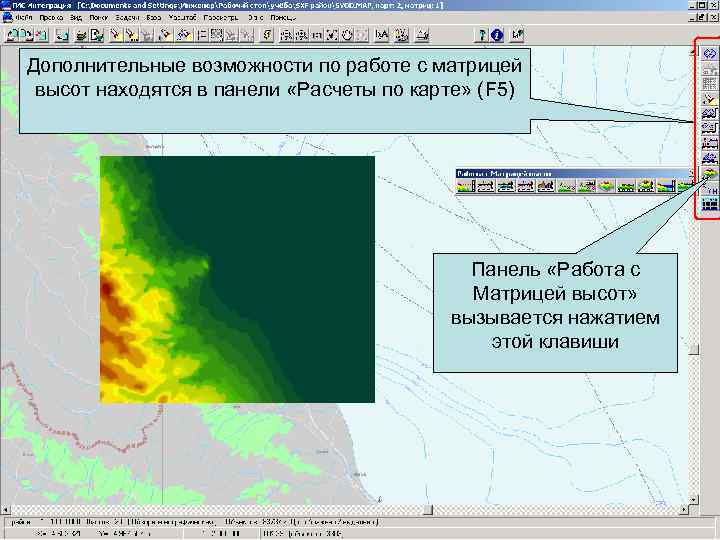 Дополнительные возможности по работе с матрицей высот находятся в панели «Расчеты по карте» (F