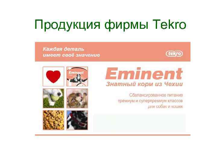 Продукция фирмы Tekro 