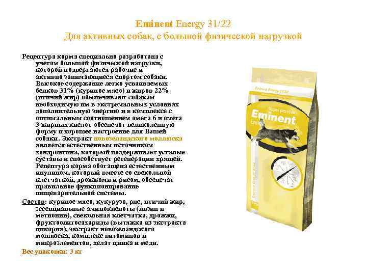       Eminent Energy 31/22   Для активных собак,