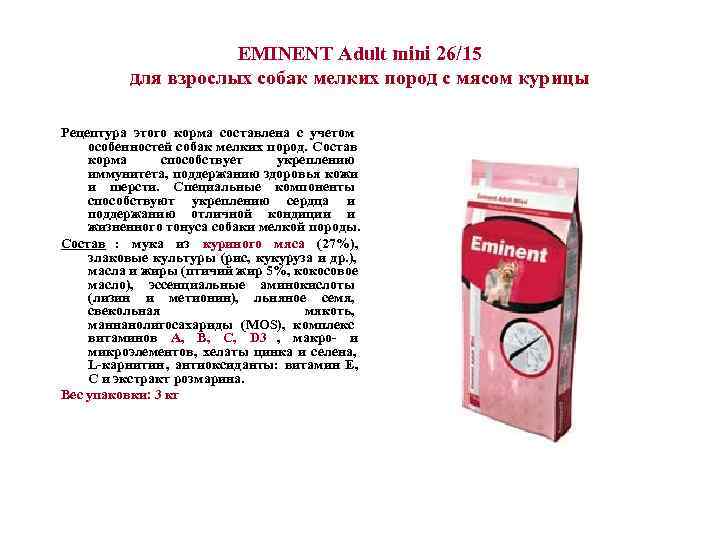      EMINENT Adult mini 26/15  для взрослых собак мелких