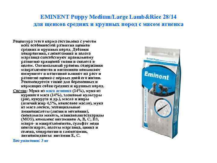   EMINENT Puppy Medium/Large Lamb&Rice 28/14  для щенков средних и крупных пород