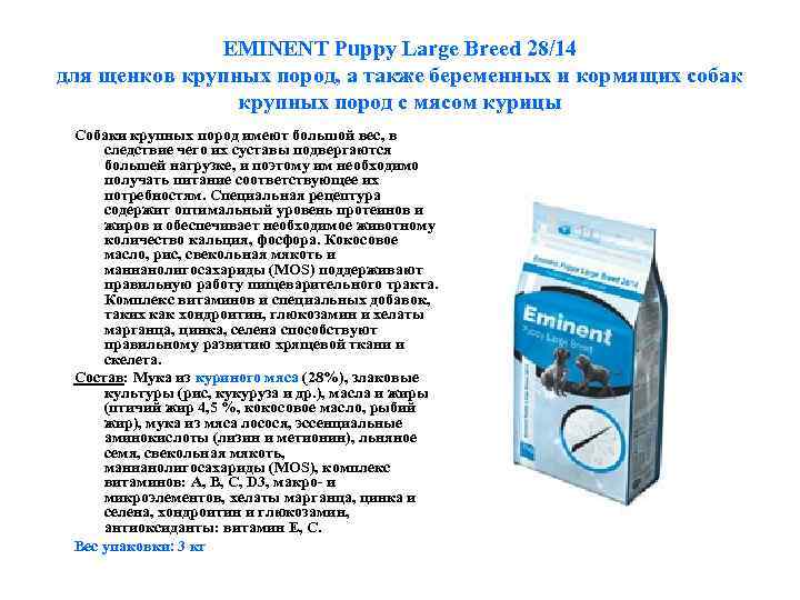    EMINENT Puppy Large Breed 28/14 для щенков крупных пород, а также
