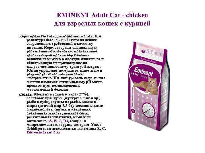     EMINENT Adult Cat - chicken    для взрослых