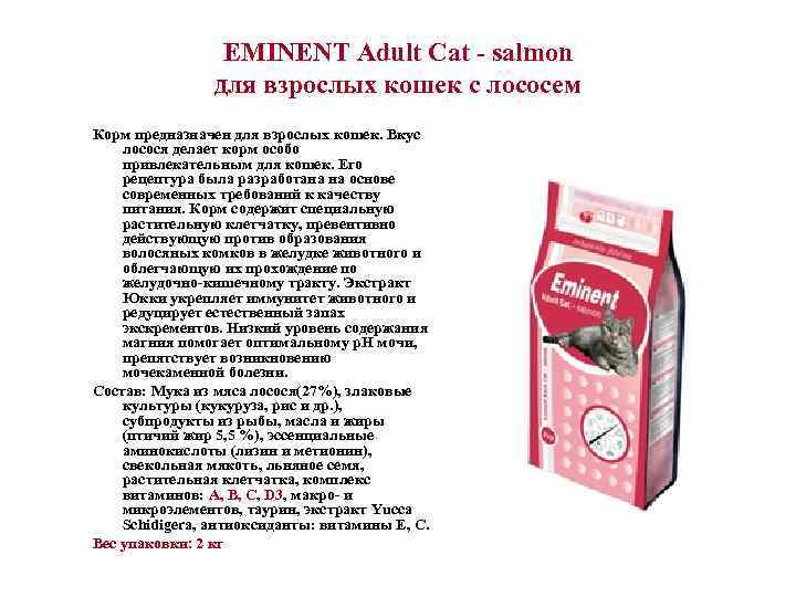    EMINENT Adult Cat - salmon   для взрослых кошек с