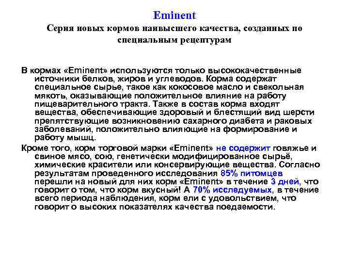       Eminent Серия новых кормов наивысшего качества, созданных по