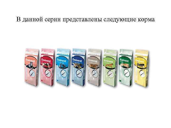 В данной серии представлены следующие корма 