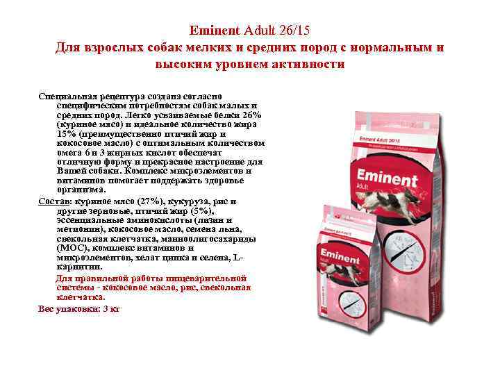      Eminent Adult 26/15  Для взрослых собак мелких и