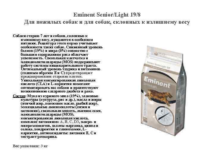      Eminent Senior/Light 19/8  Для пожилых собак и для