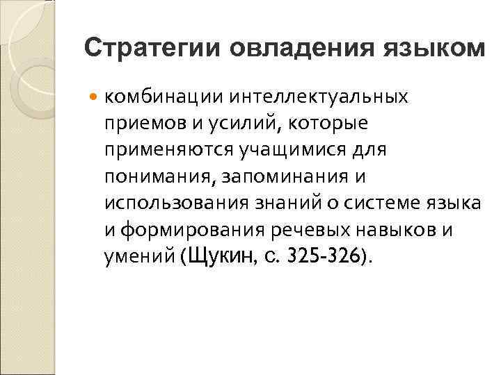 Стратегии овладения языком комбинации интеллектуальных приемов и усилий, которые применяются учащимися для понимания, запоминания