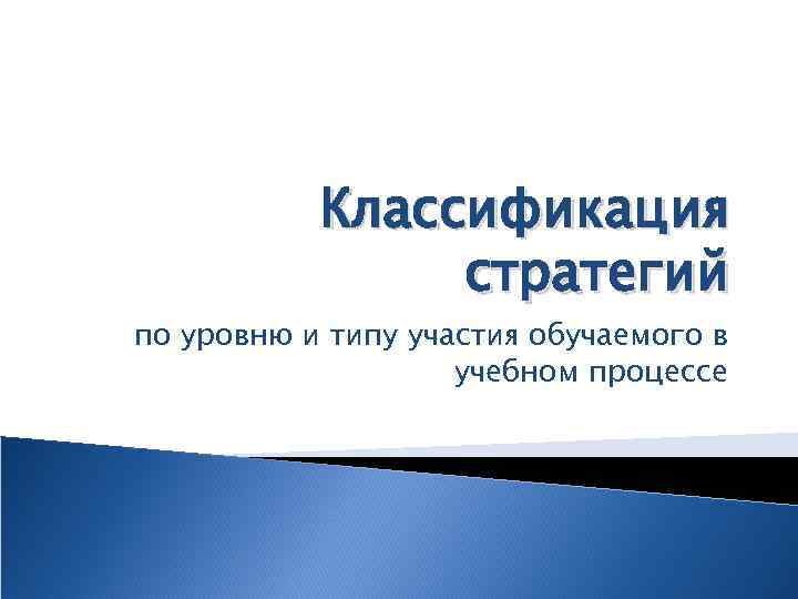 Классификация стратегий по уровню и типу участия обучаемого в учебном процессе 