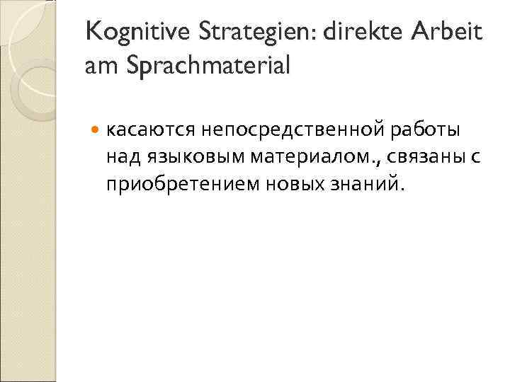 Kognitive Strategien: direkte Arbeit am Sprachmaterial касаются непосредственной работы над языковым материалом. , связаны