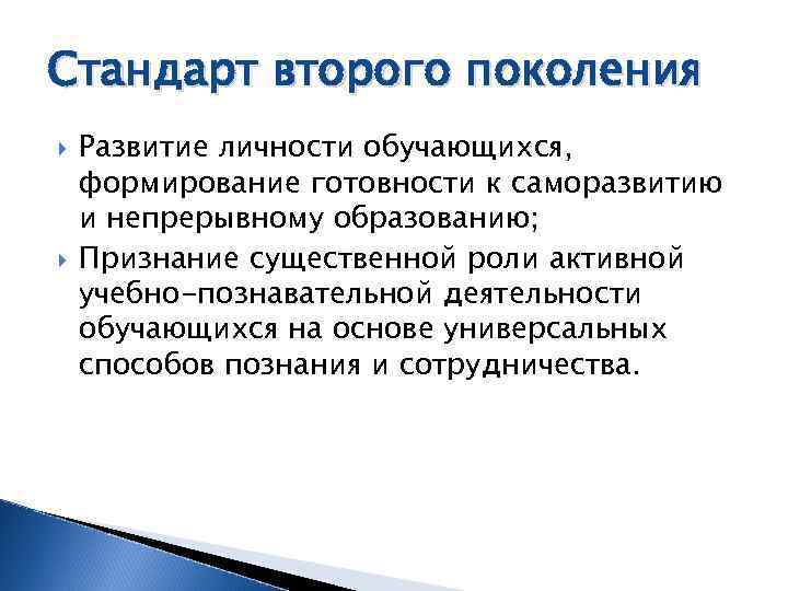 Стандарт второго поколения Развитие личности обучающихся, формирование готовности к саморазвитию и непрерывному образованию; Признание