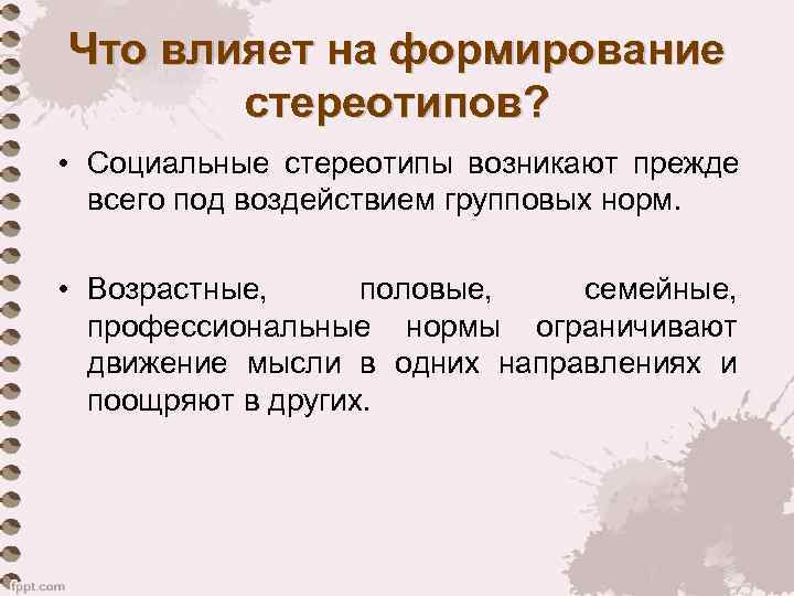 Что влияет на формирование  стереотипов?  • Социальные стереотипы возникают прежде  всего