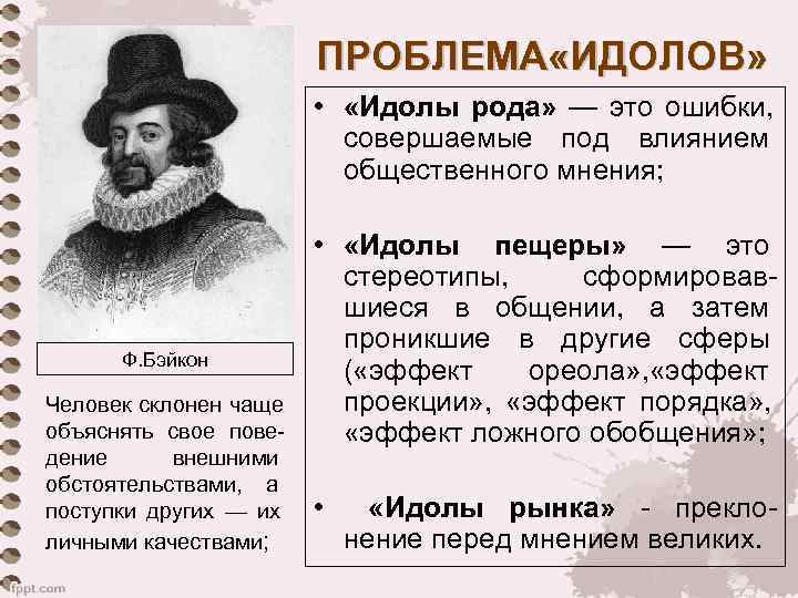     ПРОБЛЕМА «ИДОЛОВ»     •  «Идолы рода»