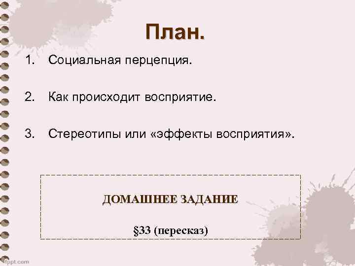    План. 1. Социальная перцепция.  2. Как происходит восприятие.  3.