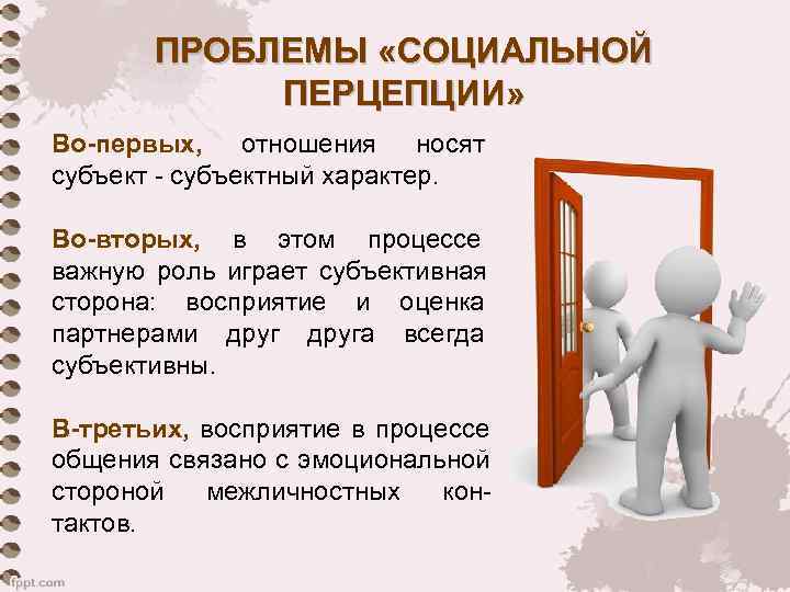   ПРОБЛЕМЫ «СОЦИАЛЬНОЙ   ПЕРЦЕПЦИИ» Во-первых, отношения носят субъект - субъектный характер.