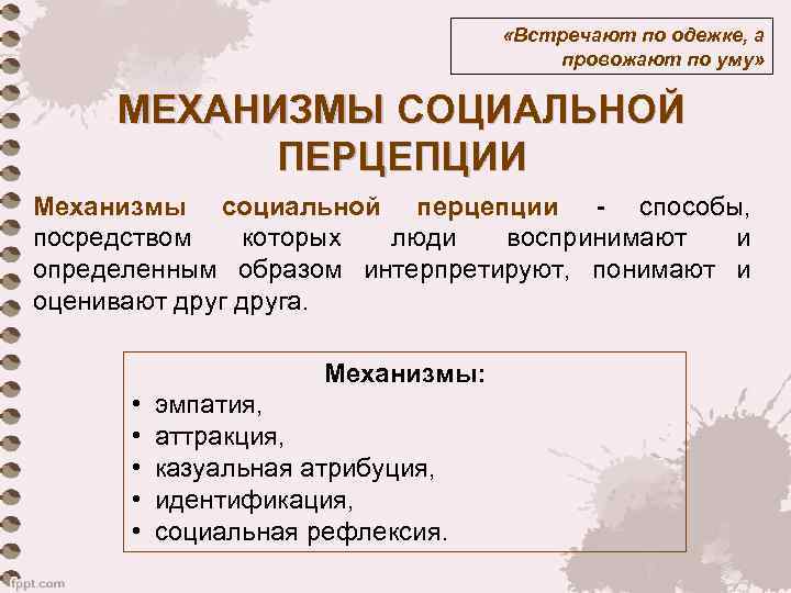       «Встречают по одежке, а    провожают
